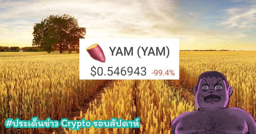 สรุปประเด็นข่าว Cryptocurrency ในรอบสัปดาห์ 10 – 16 สิงหาคม 2020
