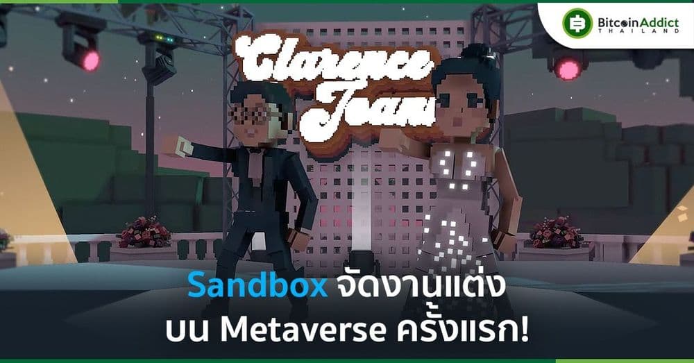 ครั้งแรก! งานแต่งงานบนเมตาเวิร์ส จัดโดย Sandbox มาในธีม 70s Disco Glam
