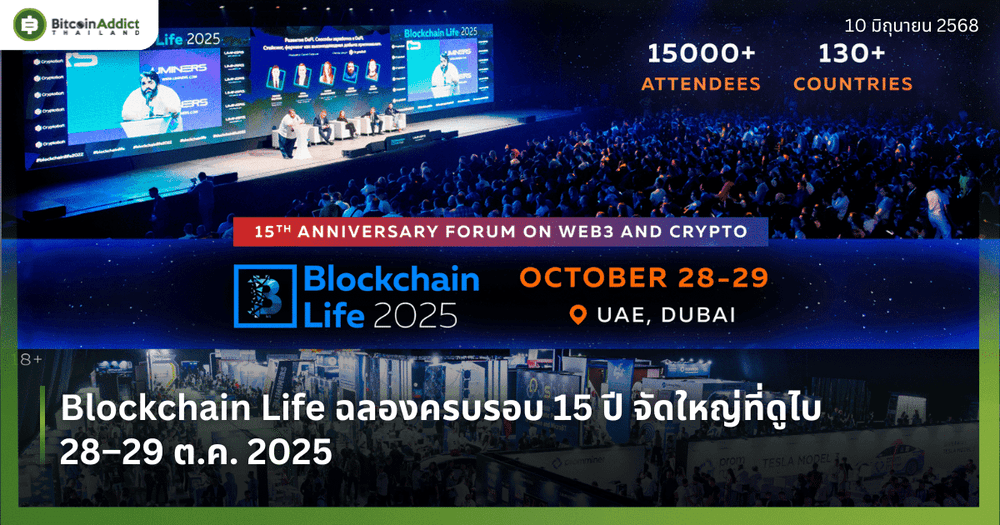 Blockchain Life ฉลองครบรอบ 15 ปี จัดใหญ่ที่ดูไบ 28–29 ต.ค. 2025