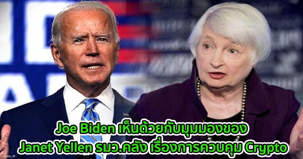 Joe Biden เห็นด้วยกับมุมมองของ Janet Yellen รมว.คลัง เรื่องการควบคุม Crypto