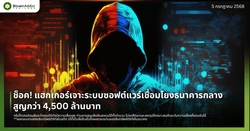 ช็อค! แฮกเกอร์เจาะระบบซอฟต์แวร์เชื่อมโยงธนาคารกลาง สูญกว่า 4,500 ล้านบาท