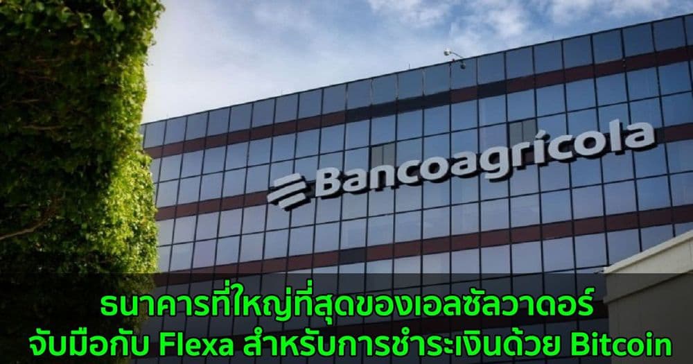 ธนาคารที่ใหญ่ที่สุดของเอลซัลวาดอร์ จับมือกับ Flexa สำหรับการชำระเงินด้วย Bitcoin