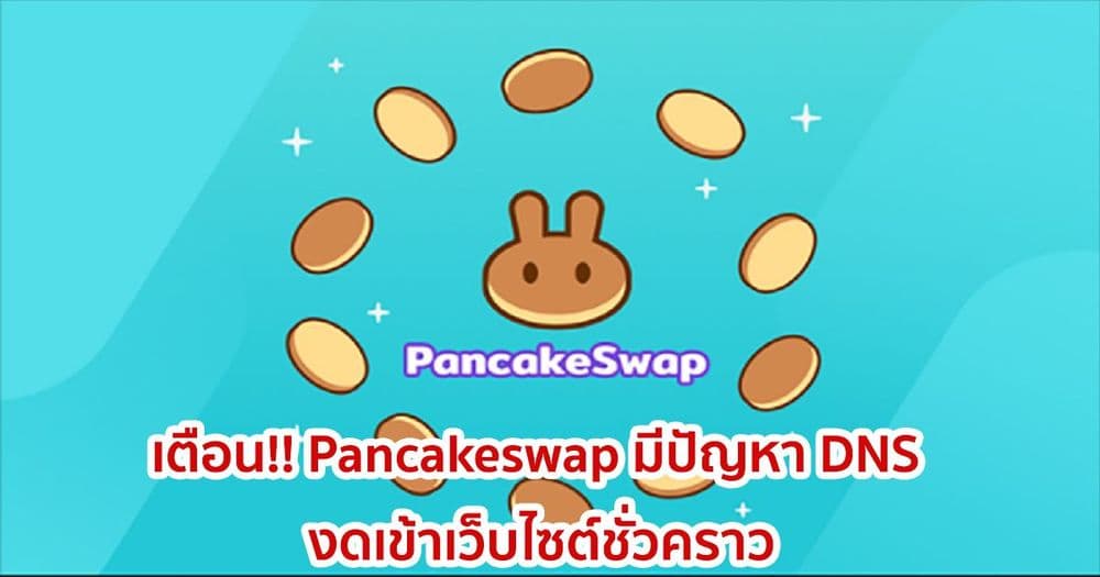 เตือน!! Pancakeswap มีปัญหา DNS เช่นเดียวกับ Cream Finance งดเข้าเว็บไซต์ชั่วคราว