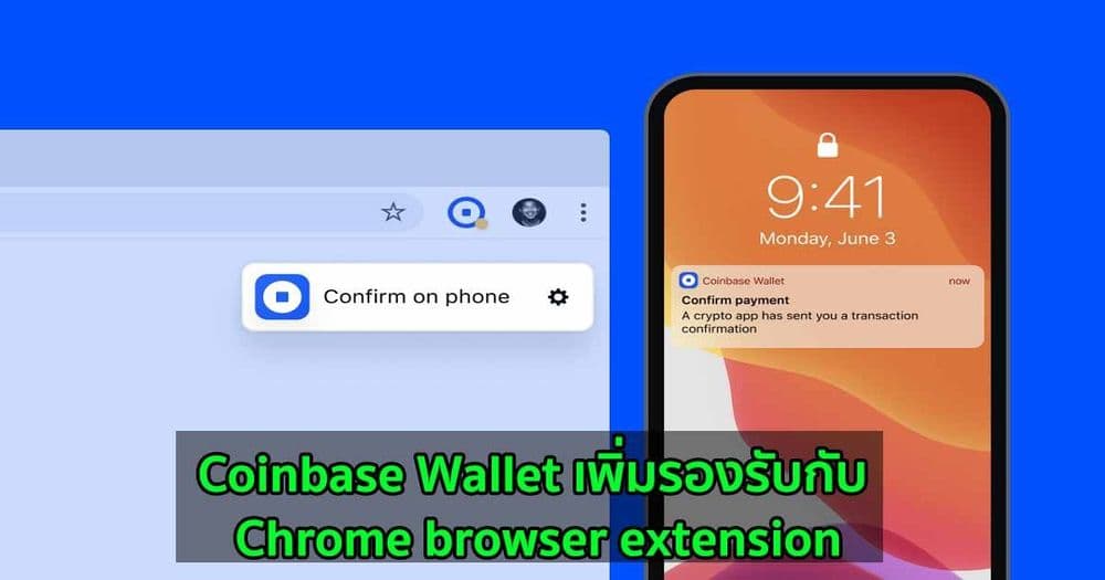 Coinbase Wallet เพิ่มรองรับกับ Chrome browser extension