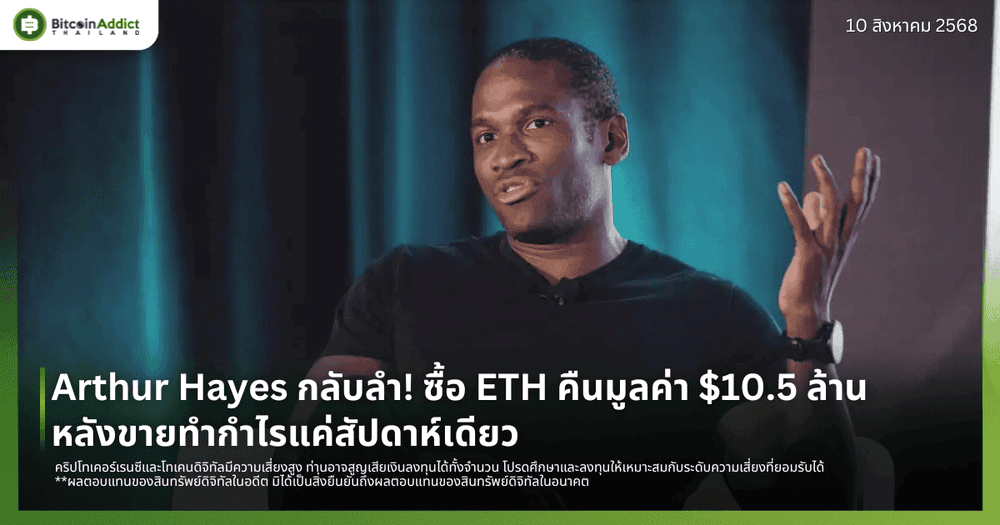Arthur Hayes กลับลำ! ซื้อ ETH คืนมูลค่า $10.5 ล้าน หลังขายทำกำไรแค่สัปดาห์เดียว