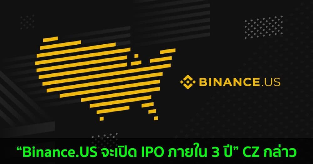 CEO ของ Binance กล่าวว่า Binance .US จะเปิด IPO ภายใน 3 ปี