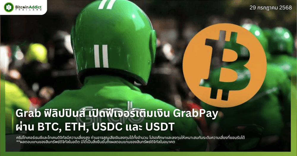 Grab ฟิลิปปินส์ เปิดฟีเจอร์เติมเงิน GrabPay ผ่าน BTC, ETH, USDC และ USDT
