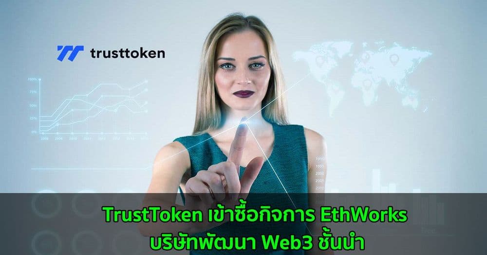 TrustToken เข้าซื้อกิจการ EthWorks บริษัทพัฒนา Web3 ชั้นนำ