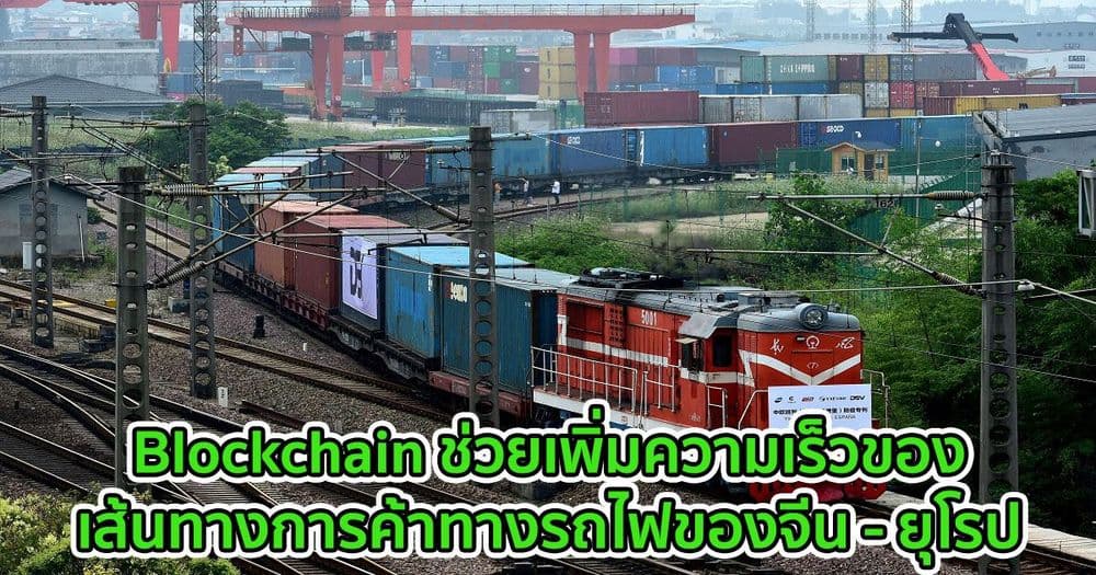 Blockchain ช่วยเพิ่มความเร็วของเส้นทางการค้าทางรถไฟของจีน - ยุโรป