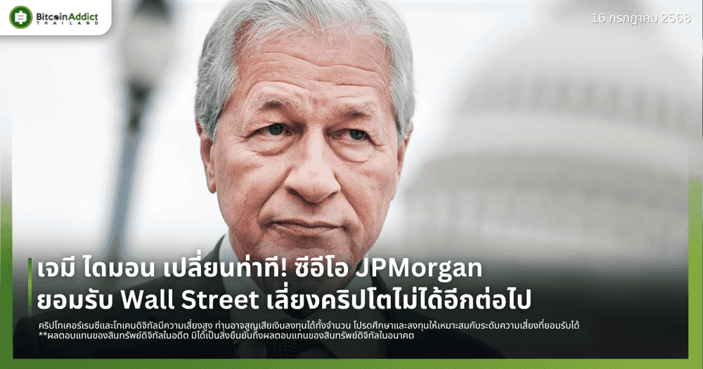 เจมี ไดมอน เปลี่ยนท่าที! ซีอีโอ JPMorgan ยอมรับ Wall Street เลี่ยงคริปโตไม่ได้อีกต่อไป