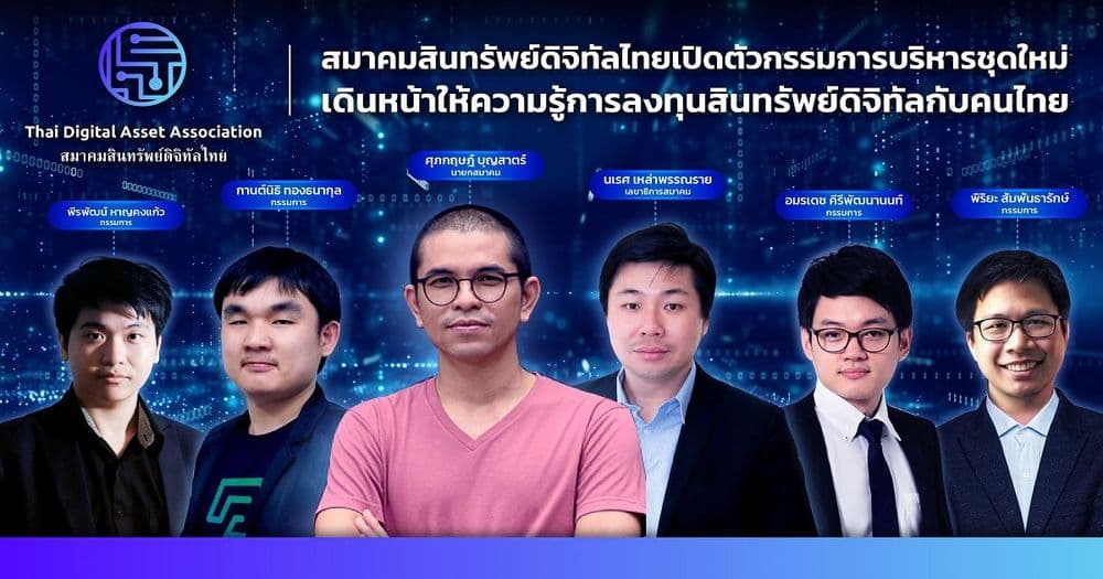 สมาคมสินทรัพย์ดิจิทัลไทย เปิดตัวกรรมการบริหารชุดใหม่ เดินหน้าให้ความรู้การลงทุนสินทรัพย์ดิจิทัลกับคนไทย ท่ามกลางกระแส Technology Disruption