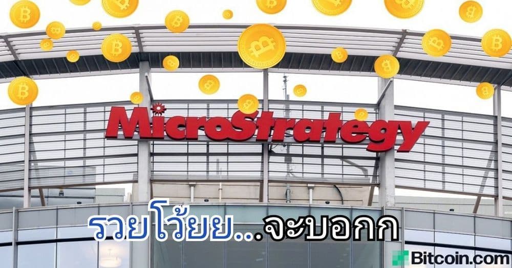 MicroStrategy ประกาศระดมทุน 16,500 ล้านบาท เพื่อนำไปซื้อ Bitcoin