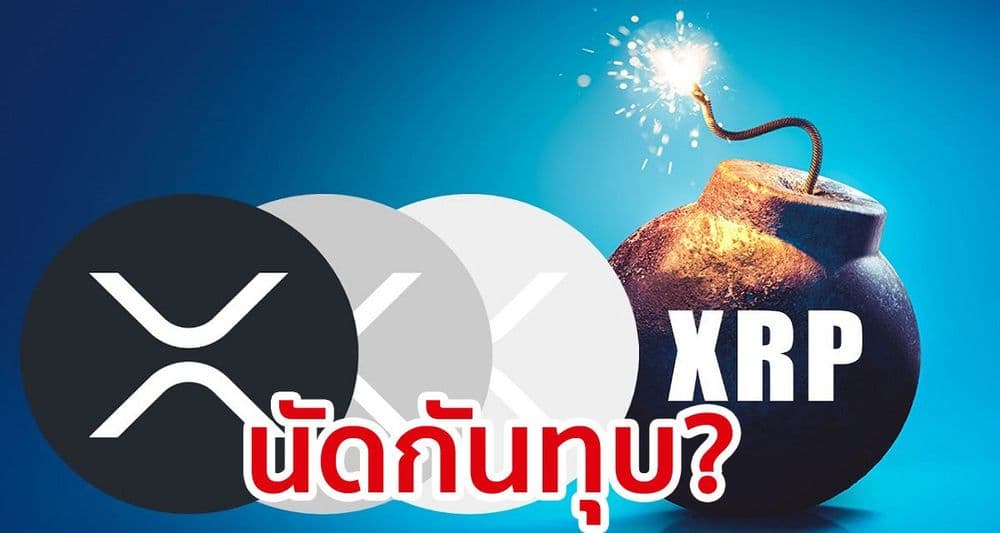 การปั้มราคา XRP ดูเหมือนจะล้มเหลว เนื่องจากราคาลดลง 40% จากจุดสูงสุด