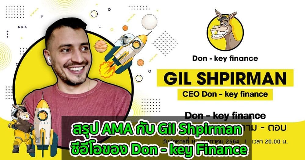 สรุป AMA กับ Gil Shpirman ซีอีโอของ Don - key Finance