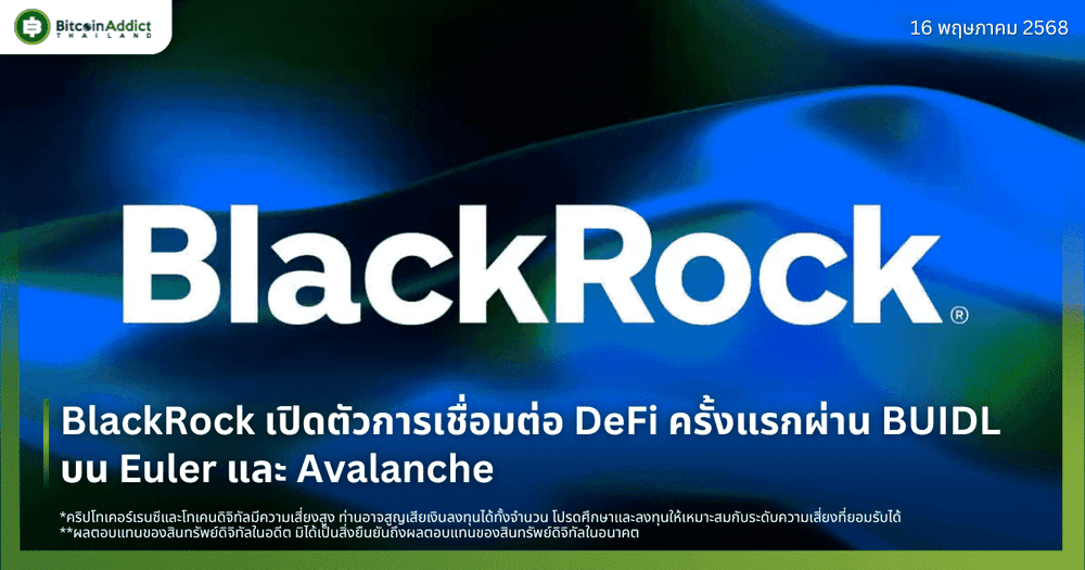 BlackRock เปิดตัวการเชื่อมต่อ DeFi ครั้งแรกผ่าน BUIDL บน Euler และ Avalanche