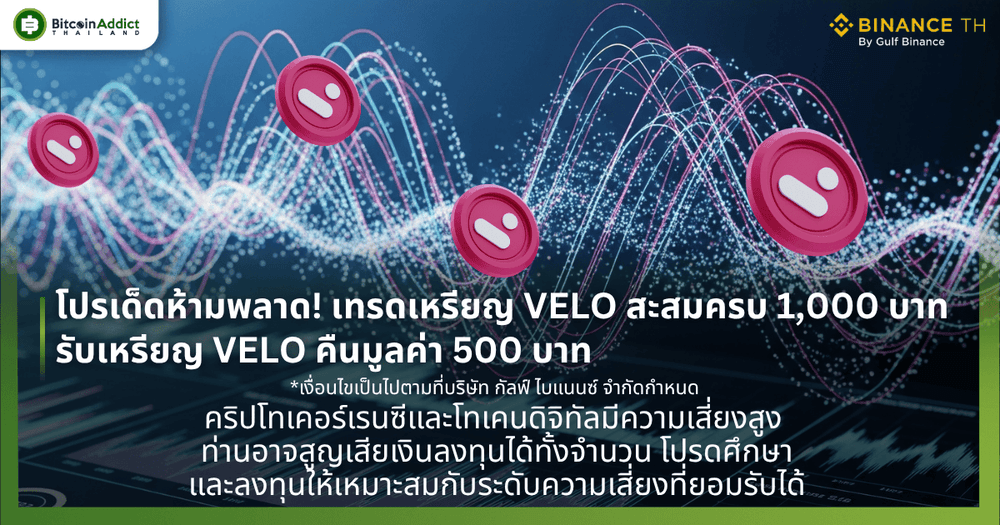 โปรเด็ดห้ามพลาด! เทรดเหรียญ VELO สะสมครบ 1,000 บาท รับ​เหรียญ VELO คืนมูลค่า 500 บาท
