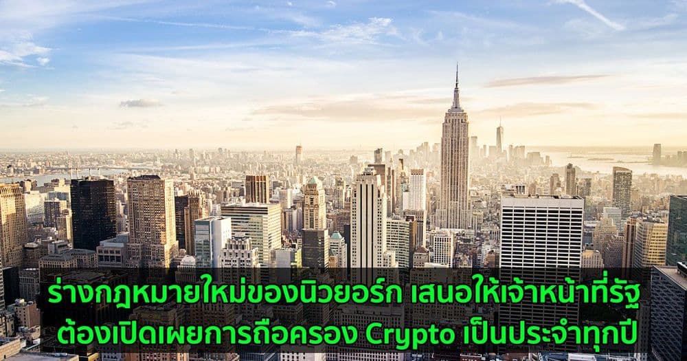 ร่างกฎหมายใหม่ของนิวยอร์ก เสนอให้เจ้าหน้าที่รัฐ ต้องเปิดเผยการถือครอง Crypto เป็นประจำทุกปี