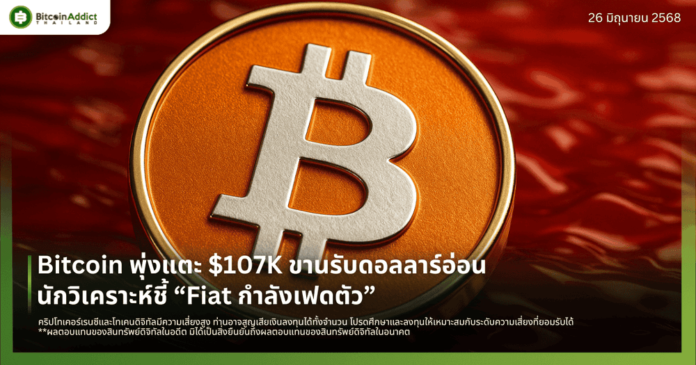 Bitcoin พุ่งแตะ $107K ขานรับดอลลาร์อ่อน นักวิเคราะห์ชี้ “Fiat กำลังอ่อนค่า”