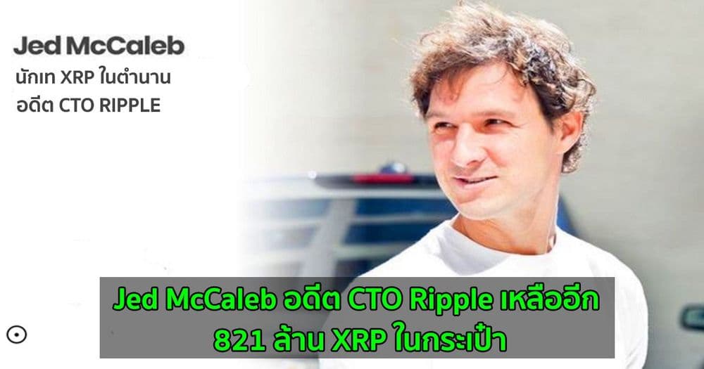 Jed McCaleb อดีต CTO Ripple เหลืออีก 821 ล้าน XRP ในกระเป๋า