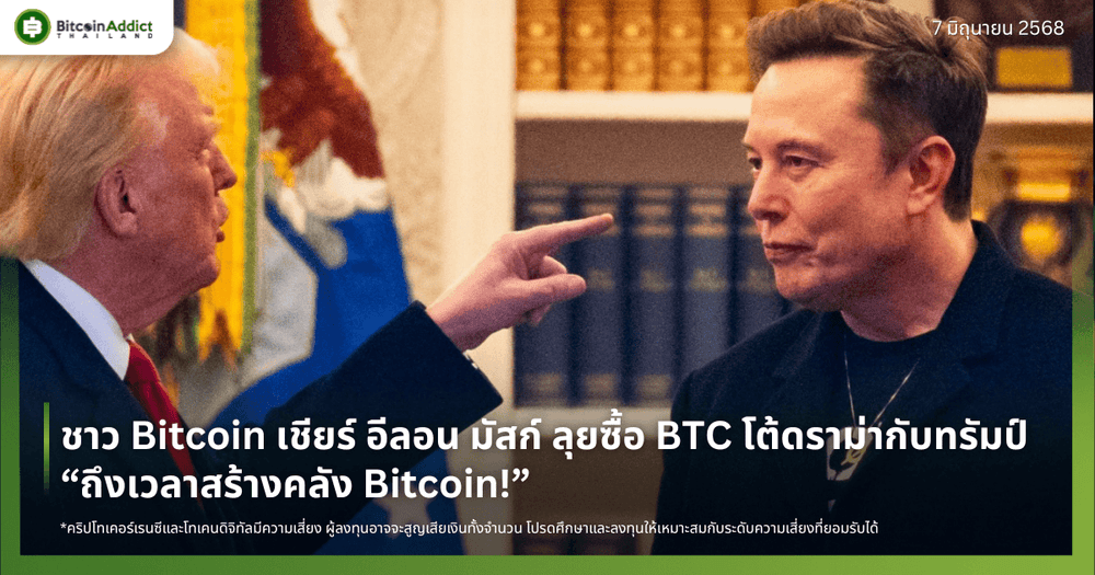 ชาว Bitcoin เชียร์ อีลอน มัสก์ ลุยซื้อ BTC ตอบโต้ดราม่ากับทรัมป์ – “ถึงเวลาสร้างคลัง Bitcoin!”