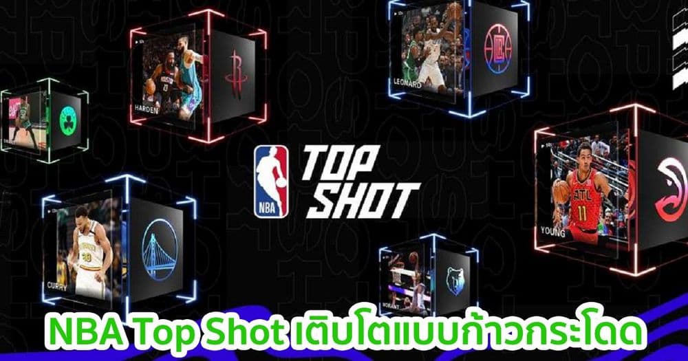 "NBA Top Shot" อนาคตของตลาดซื้อขายของสะสม NBA บน Blockchain