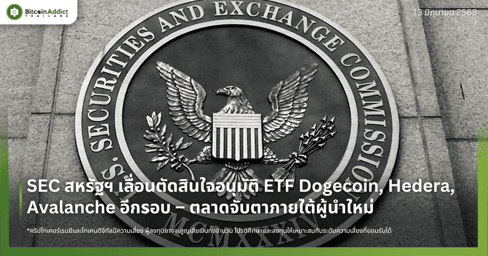 SEC สหรัฐฯ เลื่อนตัดสินใจอนุมัติ ETF Dogecoin, Hedera, Avalanche อีกรอบ – ตลาดจับตาภายใต้ผู้นำใหม่