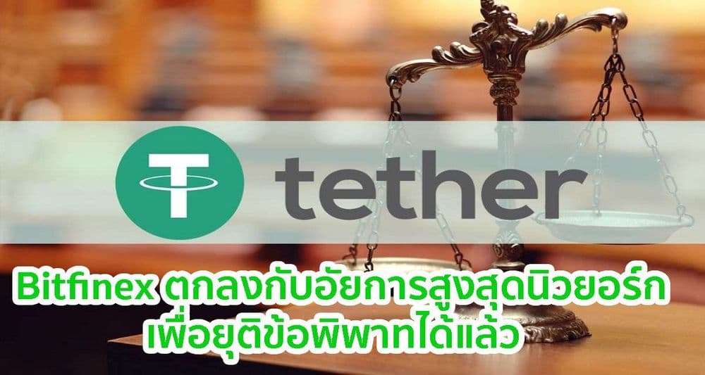 Bitfinex และ Tether ตกลงกับอัยการสูงสุดนิวยอร์ก (NYAG) เพื่อยุติข้อพิพาททางกฎหมายในราคา 18.5 ล้านดอลลาร์