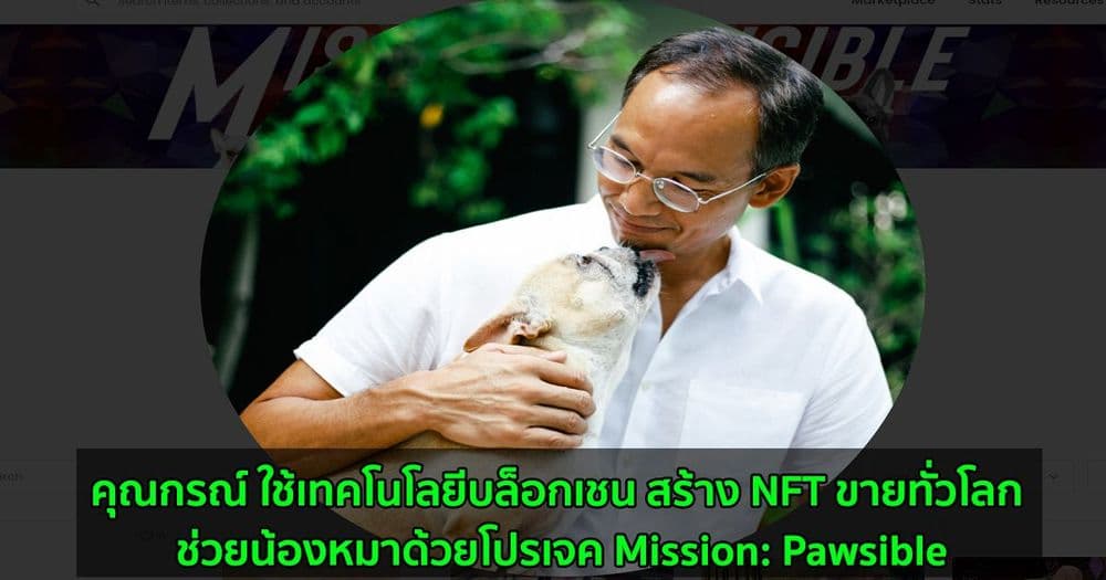 คุณกรณ์ ใช้เทคโนโลยีบล็อกเชน สร้าง NFT ขายทั่วโลก ช่วยน้องหมาด้วยโปรเจค Mission: Pawsible