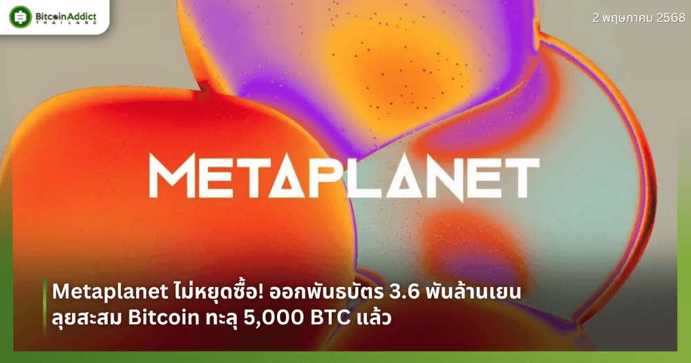 Metaplanet ไม่หยุดซื้อ! ออกพันธบัตร 3.6 พันล้านเยน ลุยสะสม Bitcoin ทะลุ 5,000 BTC แล้ว