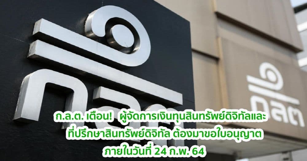 ก.ล.ต. เตือน ผู้จัดการเงินทุนสินทรัพย์ดิจิทัล และที่ปรึกษาสินทรัพย์ดิจิทัล ต้องมาขอใบอนุญาตภายในวันที่ 24 ก.พ. 64