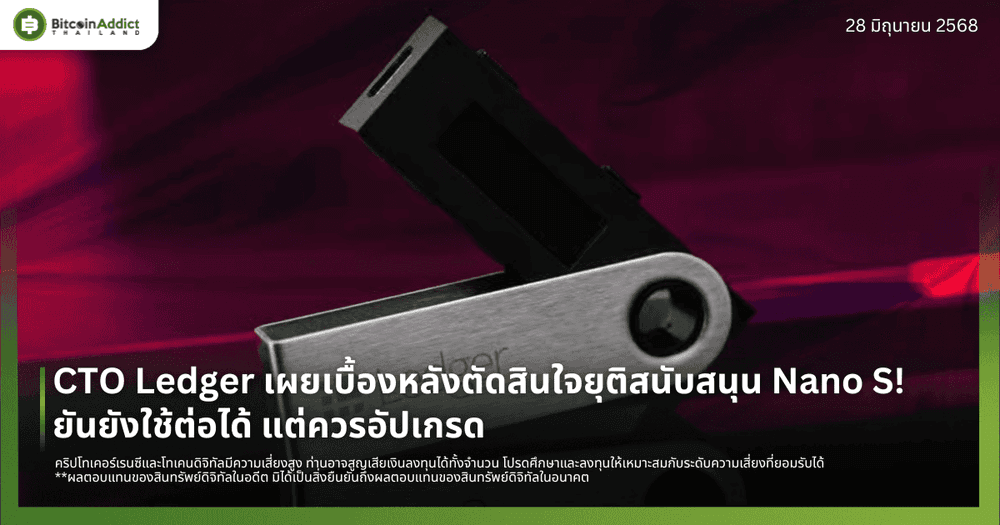 CTO Ledger เผยเบื้องหลังตัดสินใจยุติสนับสนุน Nano S! ยันยังใช้ต่อได้ แต่ควรอัปเกรด