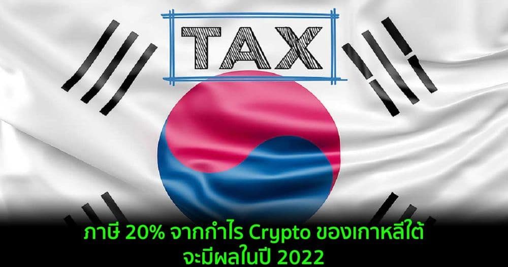 ภาษี 20% จากกำไร Crypto ของเกาหลีใต้จะมีผลในปี 2022