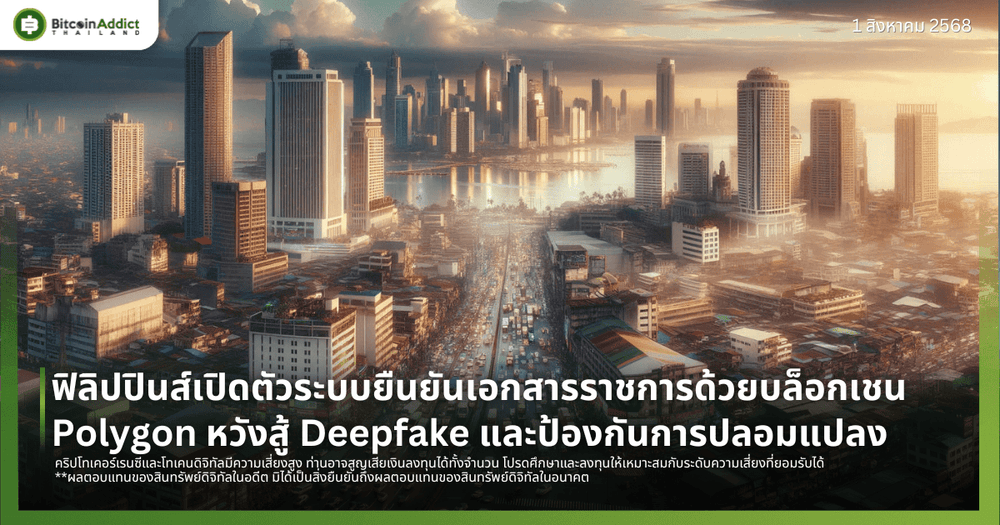 ฟิลิปปินส์เปิดตัวระบบยืนยันเอกสารราชการด้วยบล็อกเชน Polygon หวังสู้ Deepfake และป้องกันการปลอมแปลง