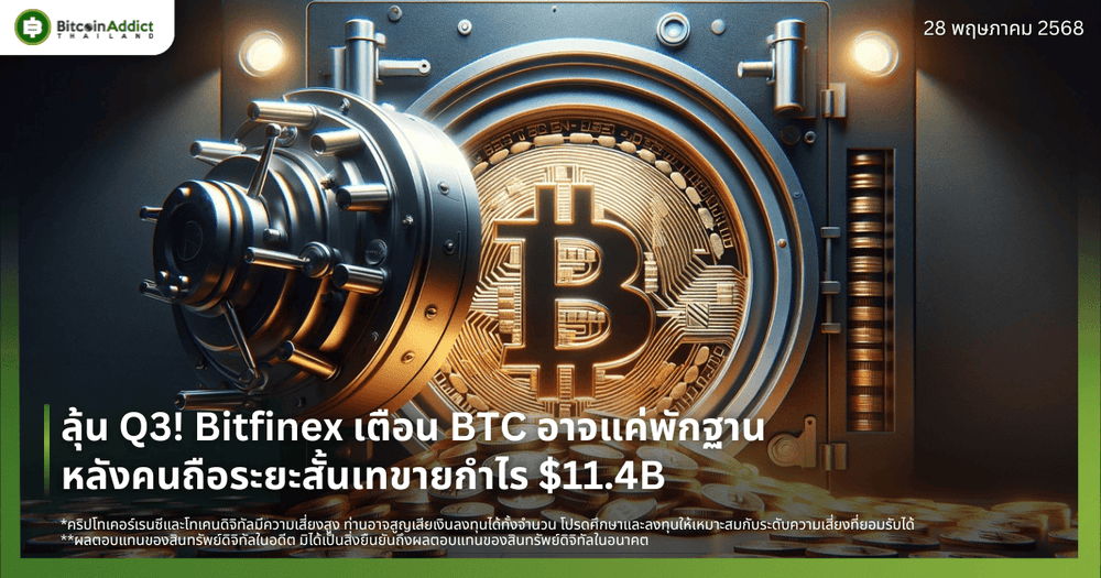 ลุ้น Q3! Bitfinex เตือน BTC อาจแค่พักฐาน หลังคนถือระยะสั้นเทขายกำไร $11.4B