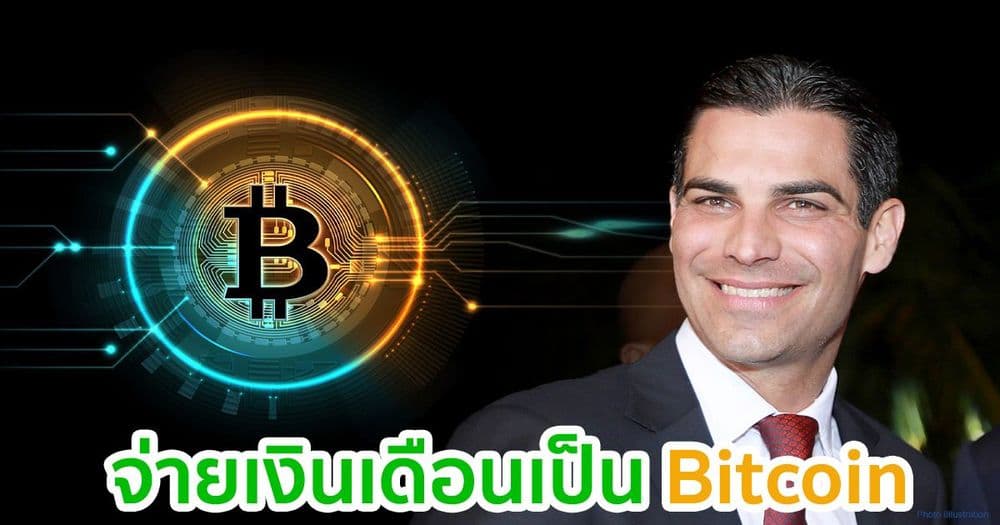นายกเทศมนตรีเมืองไมอามี  เตรียมให้พนักงานในเมืองรับเงินเดือนเป็น Bitcoin ได้ในไม่ช้า
