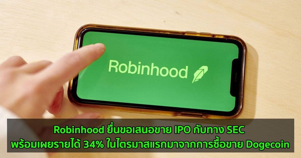 Robinhood ยื่นขอเสนอขาย IPO กับทาง SEC แล้ว พร้อมเผยว่ารายได้ 34% ในไตรมาสแรกมาจากการซื้อขาย Dogecoin