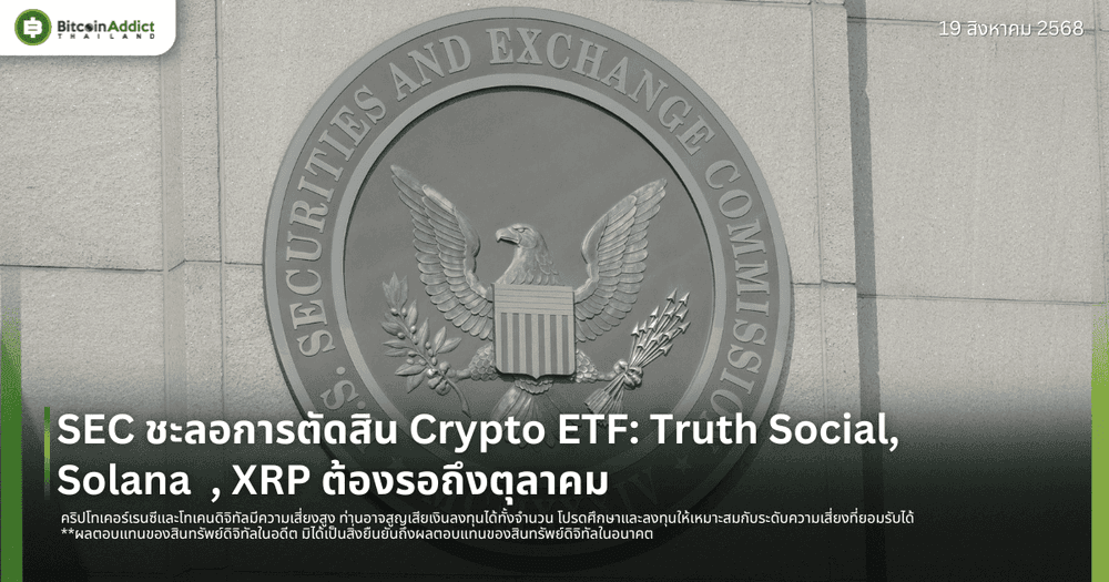 SEC ชะลอการตัดสิน Crypto ETF: Truth Social, Solana, XRP ต้องรอถึงตุลาคม