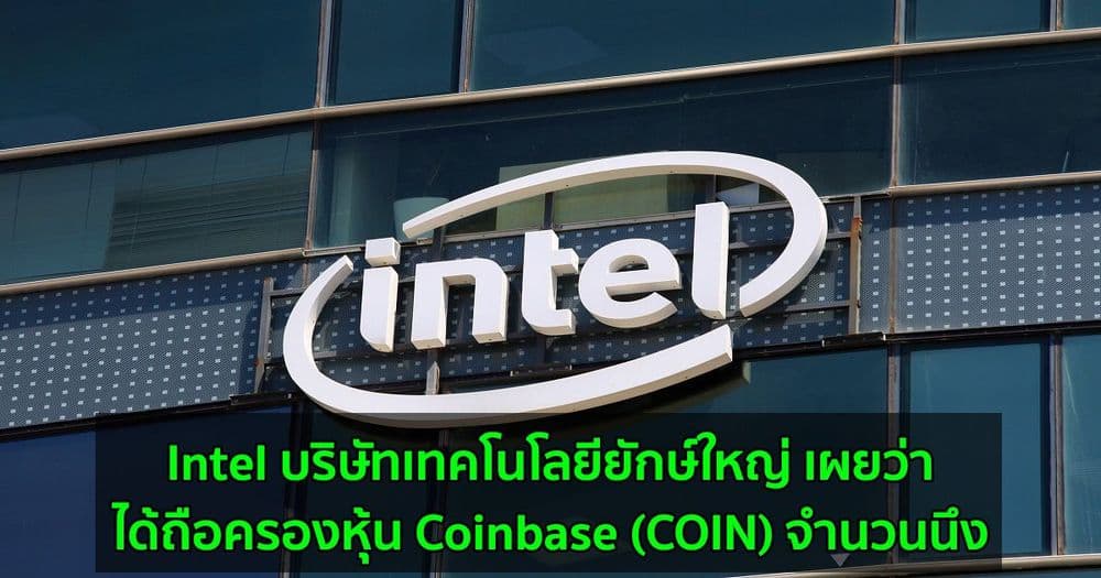 Intel บริษัทเทคโนโลยียักษ์ใหญ่ เผยว่าได้ถือครองหุ้น Coinbase (COIN) จำนวนนึง