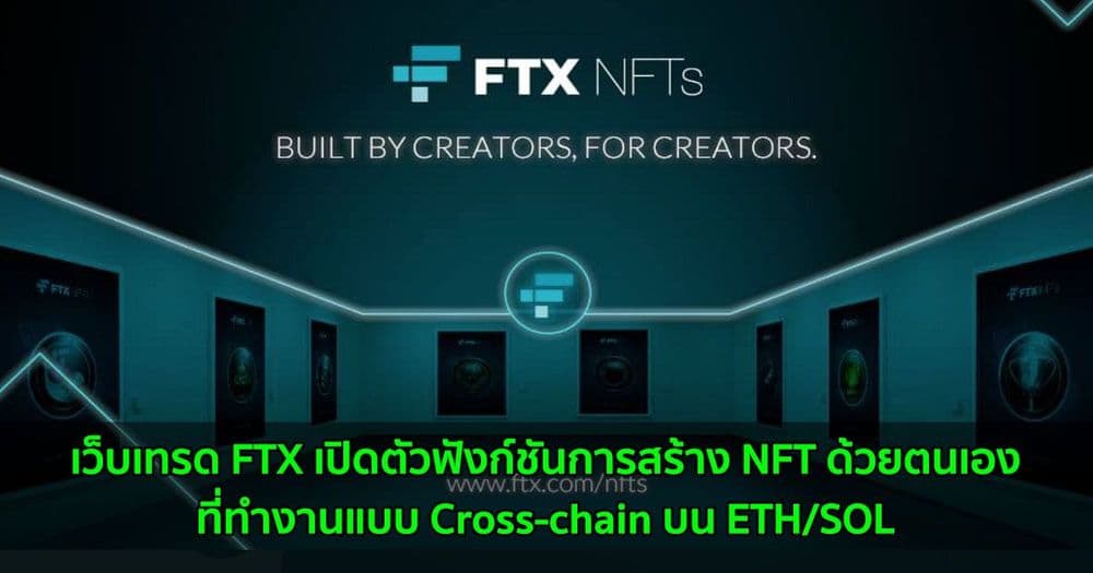 เว็บเทรด FTX เปิดตัวฟังก์ชันการสร้าง NFT ด้วยตนเอง ที่ทำงานแบบ Cross-chain บน ETH/SOL
