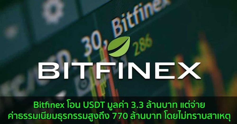 Bitfinex โอน USDT มูลค่า 3.3 ล้านบาท แต่จ่ายค่าธรรมเนียมธุรกรรมสูงถึง 770 ล้านบาท โดยไม่ทราบสาเหตุ