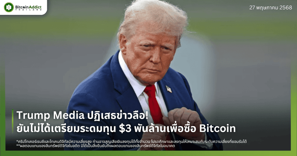 Trump Media ปฏิเสธข่าวลือ! ยันไม่ได้เตรียมระดมทุน $3 พันล้านเพื่อซื้อ Bitcoin