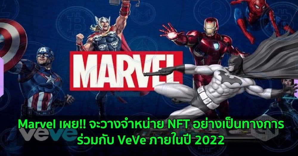Marvel เผย!! จะวางจำหน่าย NFT  อย่างเป็นทางการร่วมกับ VeVe ภายในปี 2022