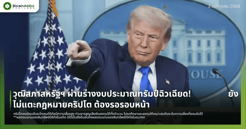 วุฒิสภาสหรัฐฯ ผ่านร่างงบประมาณทรัมป์ฉิวเฉียด! ยังไม่แตะกฎหมายคริปโต ต้องรอรอบหน้า