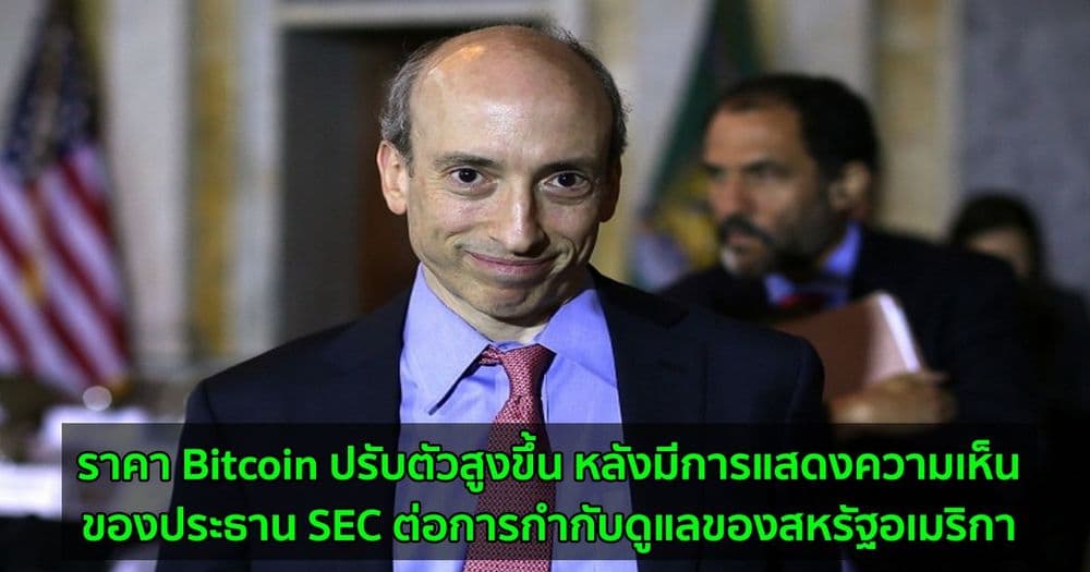 ราคา Bitcoin กลับมาแตะระดับ $39K หลังมีการแสดงความเห็นของประธาน SEC ต่อการกำกับดูแลของสหรัฐอเมริกา