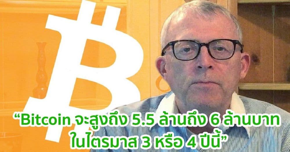 ปู่ Peter Brandt นักวิเคราะห์รุ่นเก๋า คาดว่า Bitcoin จะสูงถึง 5.5 ล้านถึง 6 ล้านบาท ในไตรมาส 3 หรือ 4 ปีนี้