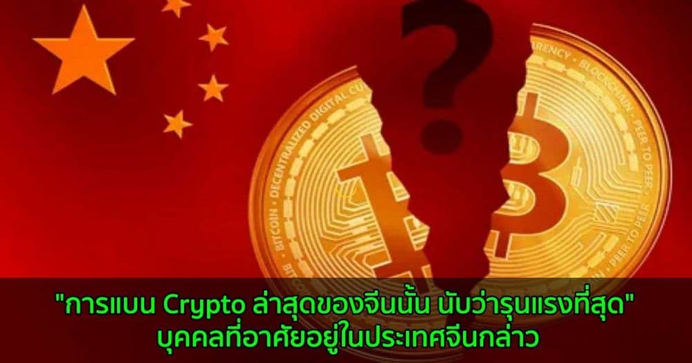 "การแบน Crypto ล่าสุดของจีนนั้น นับว่ารุนแรงที่สุด" บุคคลที่อาศัยอยู่ในประเทศจีนกล่าว