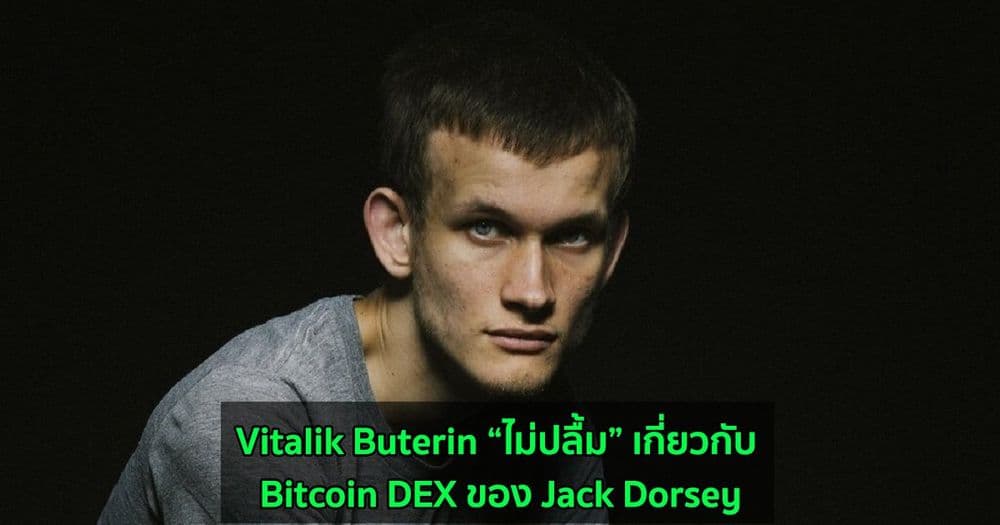 Vitalik Buterin “ไม่ปลื้ม” เกี่ยวกับ Bitcoin DEX ของ Jack Dorsey