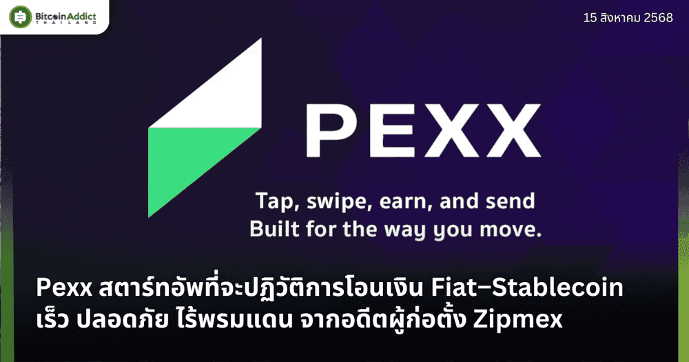 Pexx สตาร์ทอัพที่จะปฏิวัติการโอนเงิน Fiat–Stablecoin เร็ว ปลอดภัย ไร้พรมแดน จากอดีตผู้ก่อตั้ง Zipmex