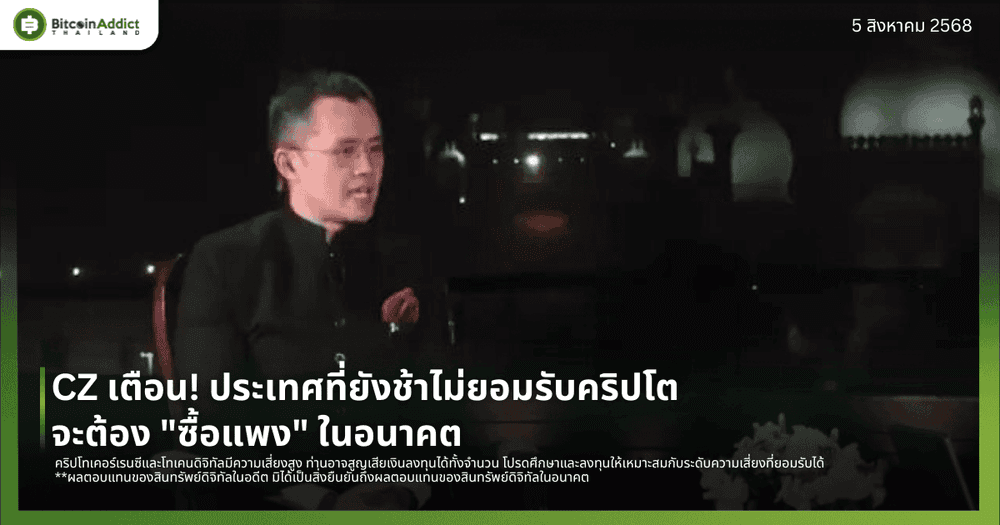 CZ เตือน! ประเทศที่ยังช้าไม่ยอมรับคริปโตจะต้อง "ซื้อแพง" ในอนาคต