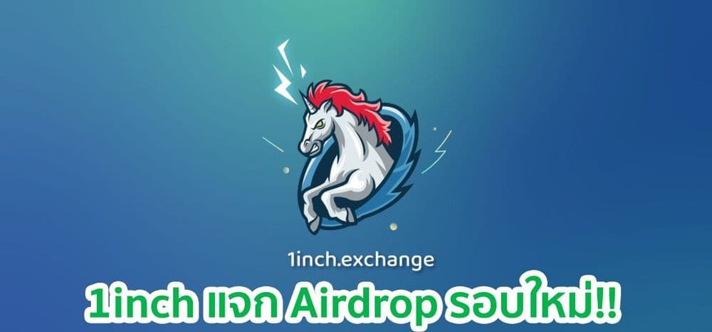 1inch แจก Airdrop ให้แก่ผู้ใช้ Mooniswap และ Uniswap